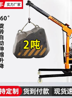全自动移动小型吊机2吨家用液压悬臂旋转遥控升降机简易车载吊车