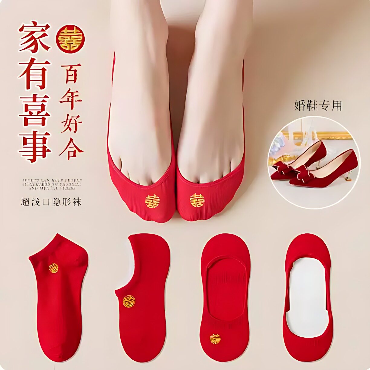 红色袜子结婚情侣一对男女船袜隐形新娘防磨脚袜底高跟鞋婚鞋专用