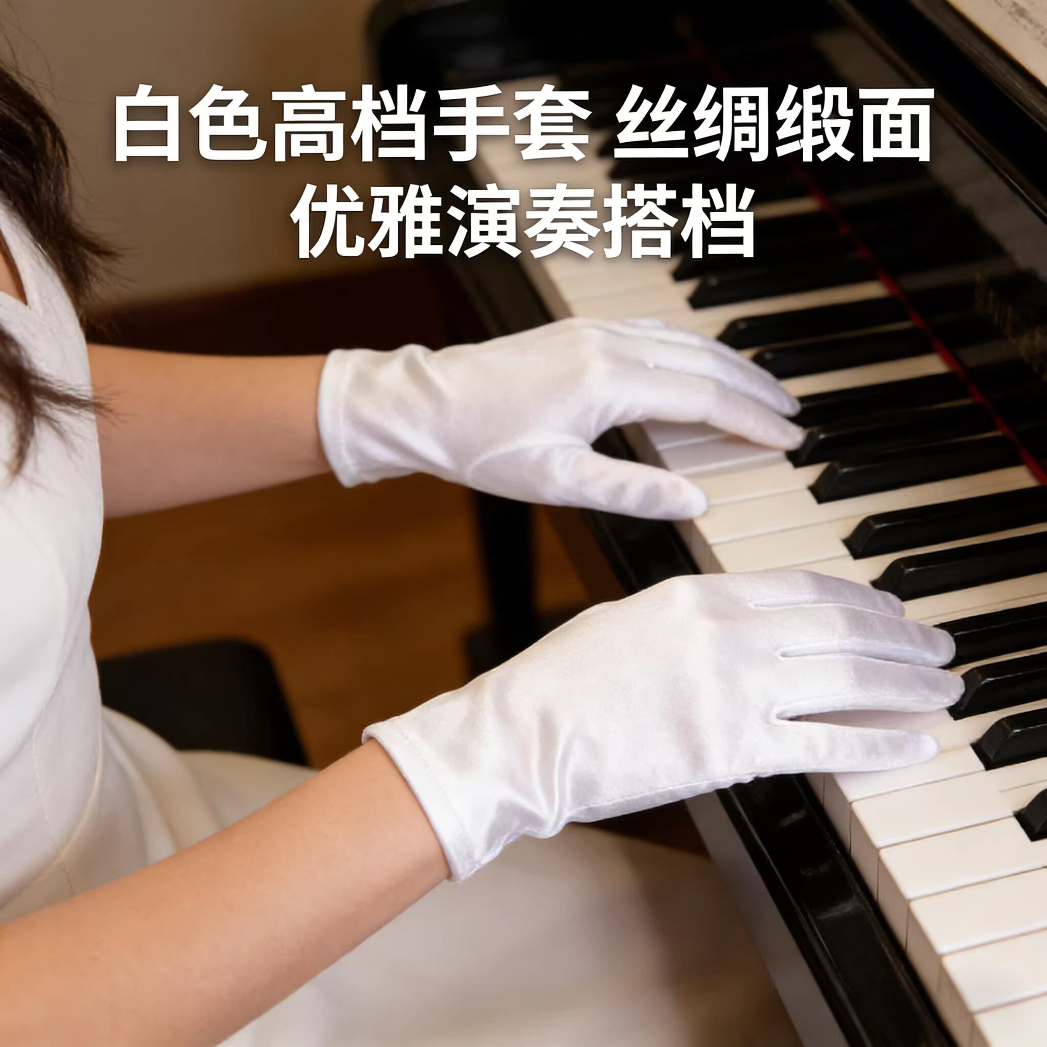 白色手套高档礼物仪珠宝手套丝绸缎面防晒弹力拍照导购首饰店专用