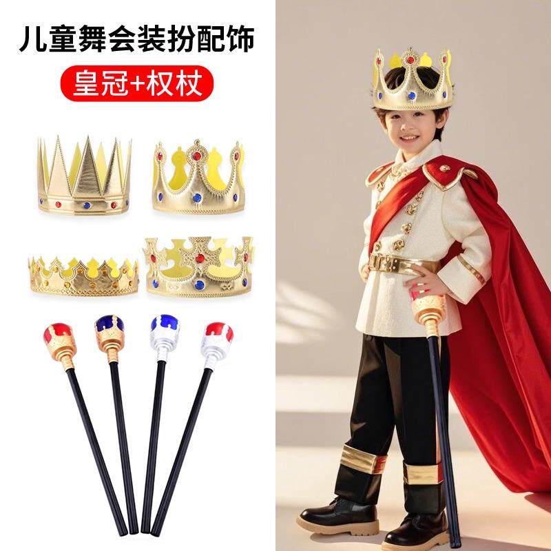 儿童王子皇冠头饰男童女孩国王权杖话剧舞台表演道具演出发箍发饰