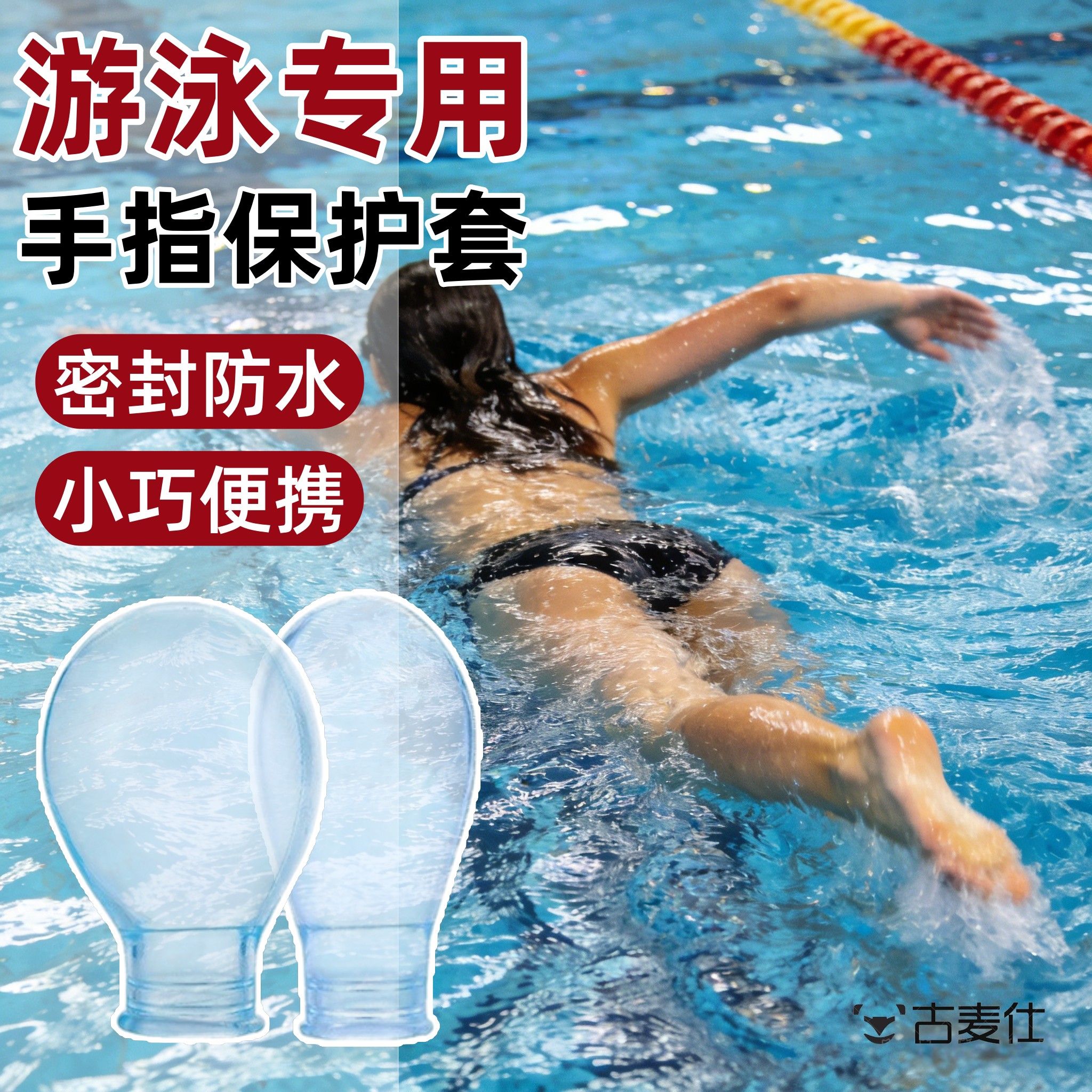 游泳专用手指脚趾保护套指甲受伤洗澡隔离防水指套灰指甲泡药套