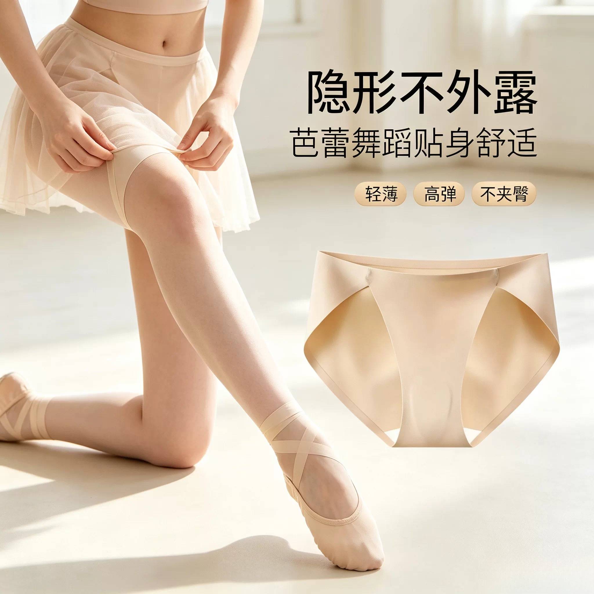 高开叉舞蹈生专用内裤女粉底液无痕隐形肤色不夹屁屁不卡档大屁股
