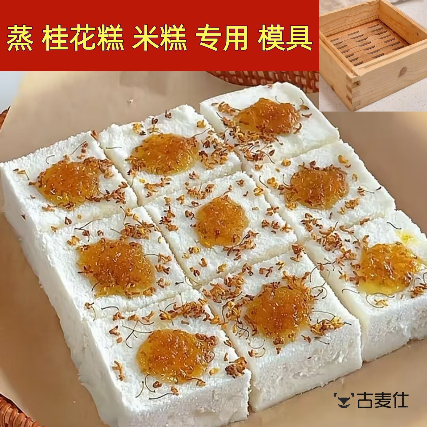 桂花糕模具蒸米糕专用磨具重阳糕松糕糯米糕制作工具正方形木蒸笼