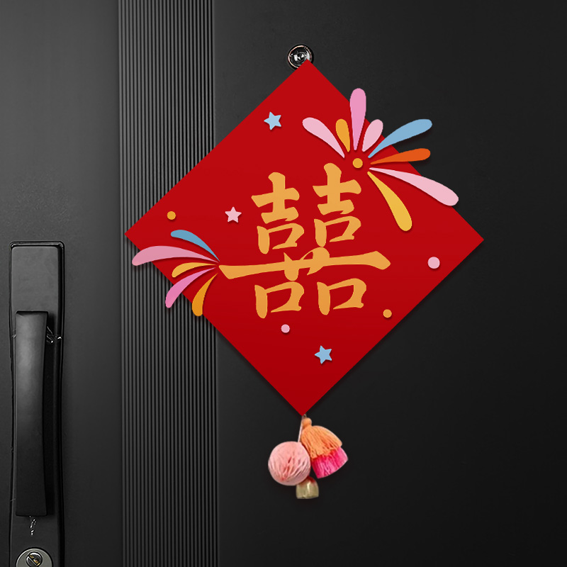 婚房门上装饰对联喜字贴卧室房门结婚布置女方出嫁闺房喜字长条囍