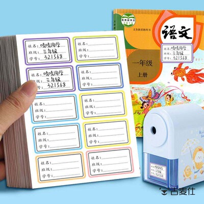 自粘白色姓名贴纸小学生幼儿园班级学号 彩色贴纸签写名字班级学