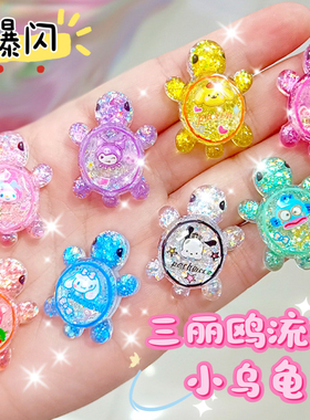 爆闪流沙夜光小乌龟盲袋儿童玩具对对碰全妹红婵同款树脂摆件女