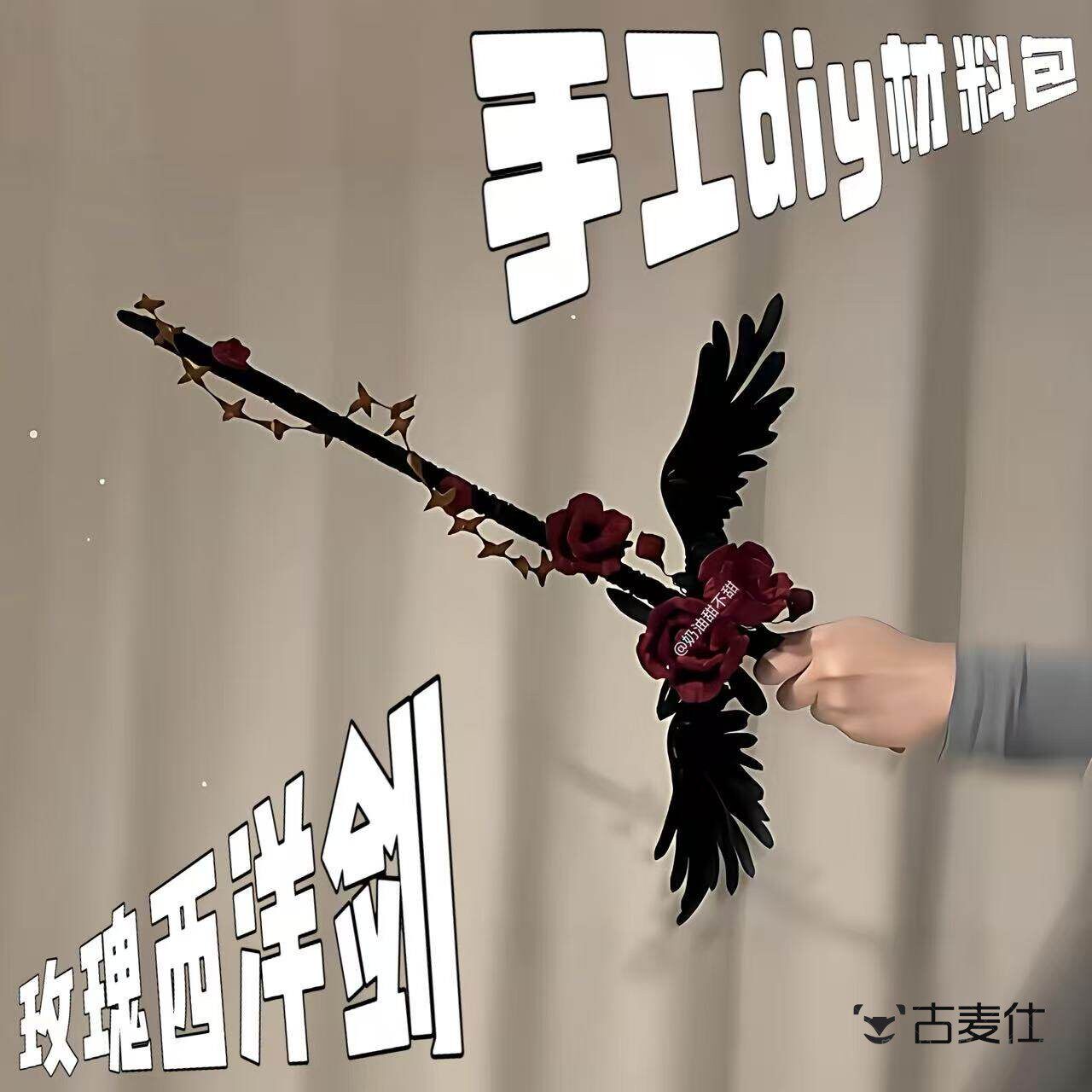 玫瑰西洋剑扭扭棒手工diy材料包编织玫瑰手拿棒荆棘玫瑰拍照道具