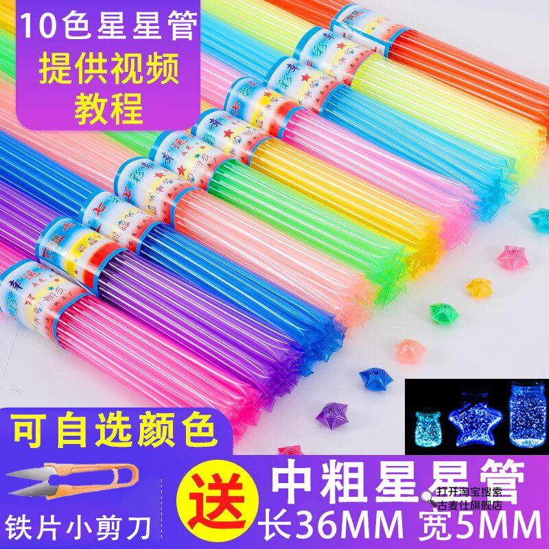 折星星软管星星管吸管星星条折纸夜光专门的纸小五角星塑料管折叠