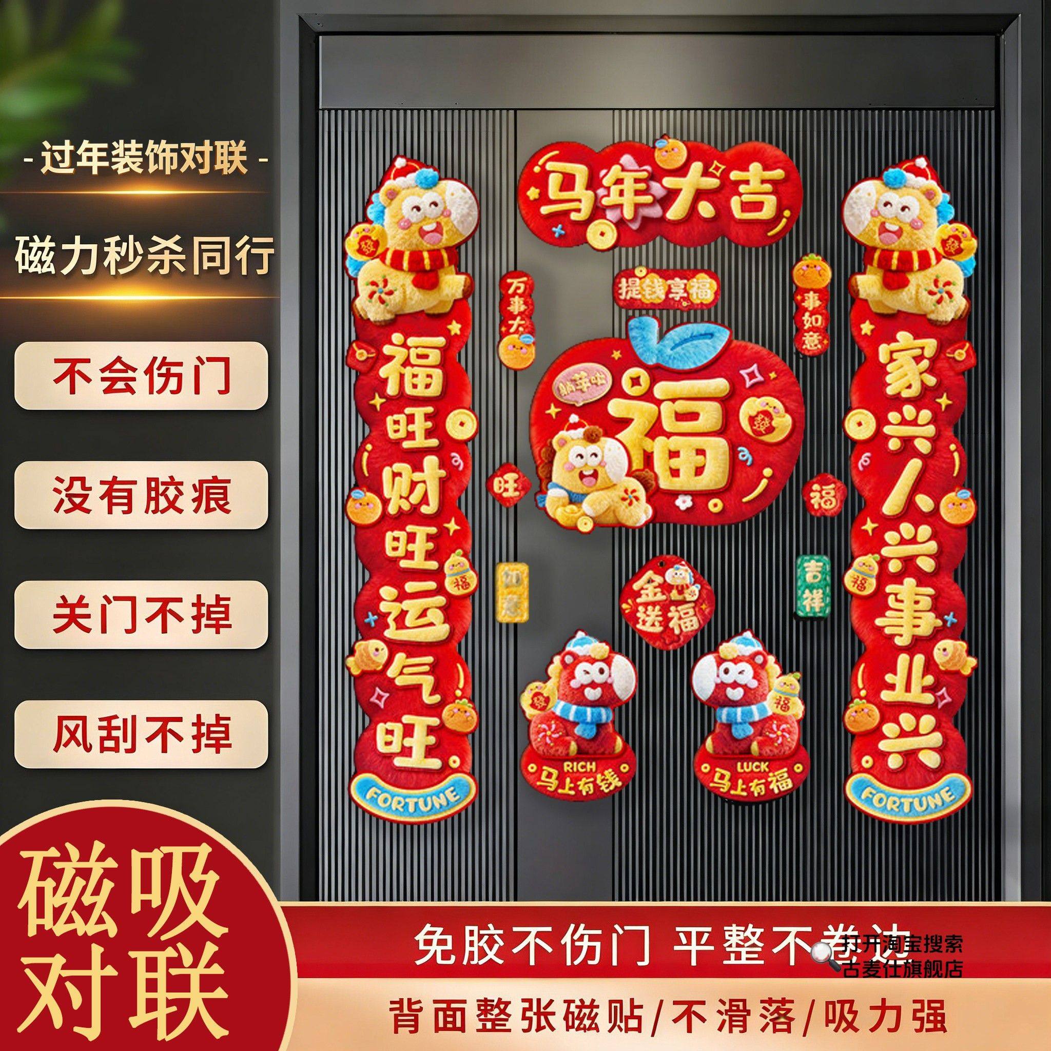 2026马年新年新款福字磁吸入户门贴对联装饰春联春节过年布置门联,节庆用品/礼品,对联,淘宝优惠券,粉丝福利购,淘宝优惠卷