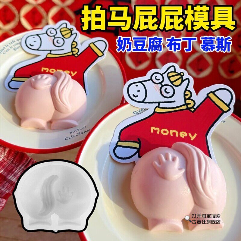 马屁股模具 拍拍马屁奶豆腐冻布丁慕斯巧克力DIY硅胶甜点烘焙造型