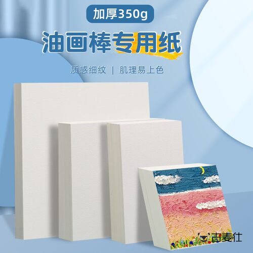 油画 画棒专用纸正方形10cm15cmA4A5美术重彩油画 画纸绘画 画肌理画 画纸空白不透高尔彩蜡笔儿童学生刮刀工