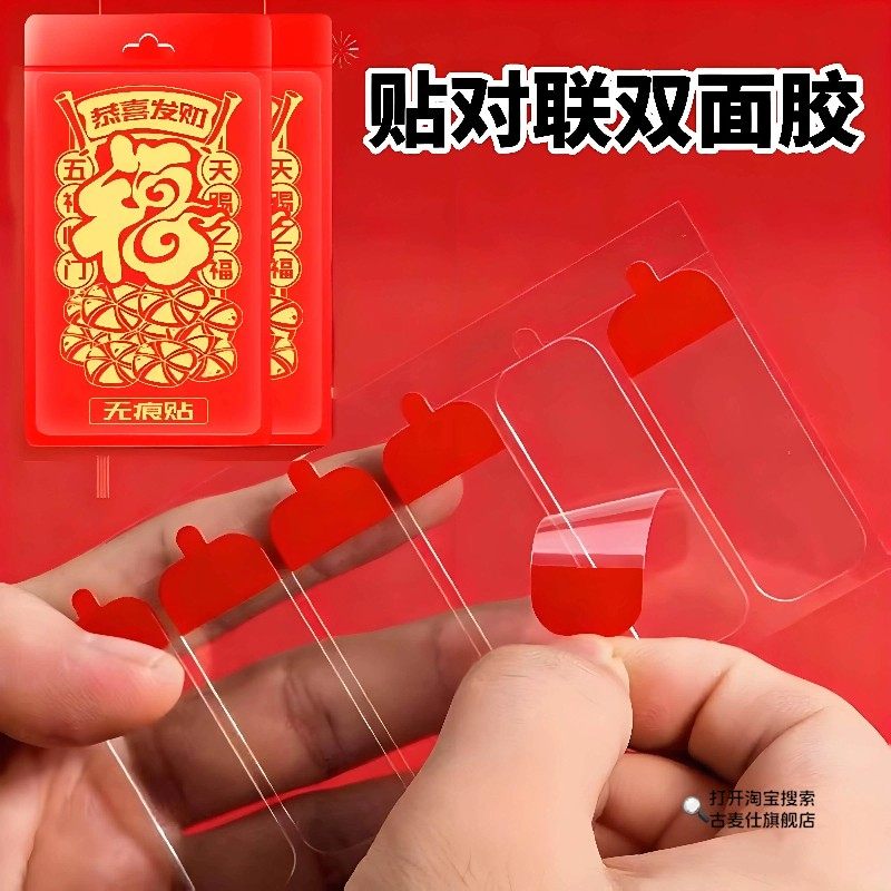 贴对联专用双面胶2026马年春联专用过新年福字纳米无痕固定贴胶带,节庆用品/礼品,喜字/剪纸/贴纸,淘宝优惠券,粉丝福利购,淘宝优惠卷