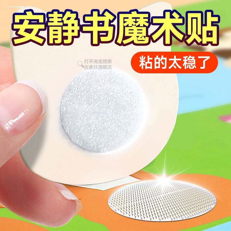 透明魔术贴安静书手工不织布圆形背胶黏贴扣子母贴自黏带小圆点