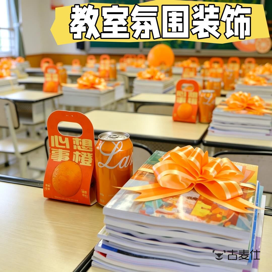 开学仪式感氛围橙色系教室布置装饰书本拉花一年级新生礼物手提盒