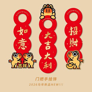 门把手挂件2026马年装饰福字入户门卧室门可爱春节新年年味