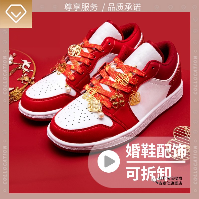 红色鞋带女款喜庆结婚鞋子配饰适用A1DUNK休闲J鞋运动鞋挂件鞋扣图片