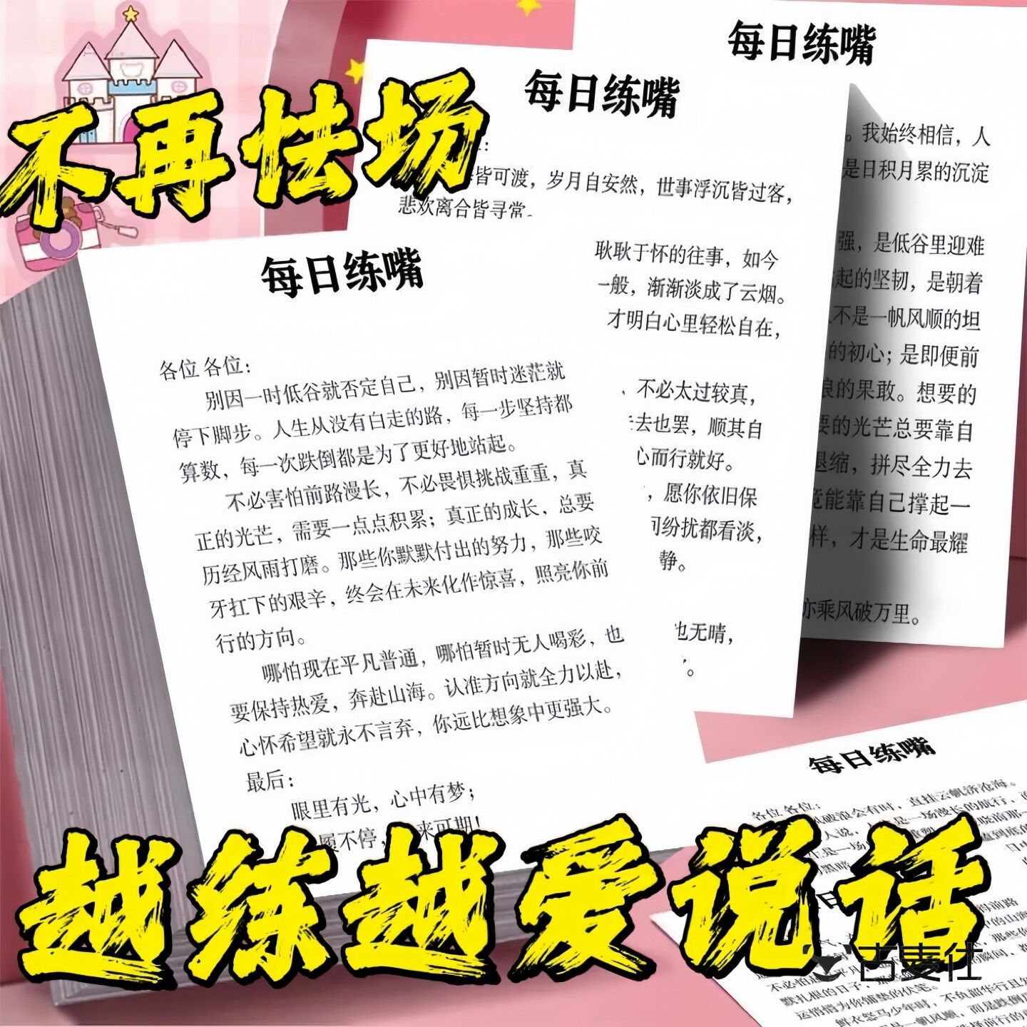 每日练嘴口才训练提升便利贴纸锻炼演讲与表达力口袋本暑期学生语言能力训练卡片不重复逻辑思维读物练胆不怯