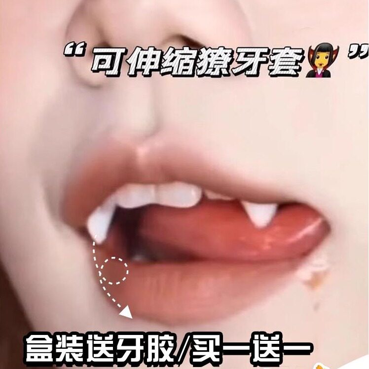 万圣节可控制牙套儿童喜欢的玩具创意恶搞道具女可伸缩吸血鬼牙套