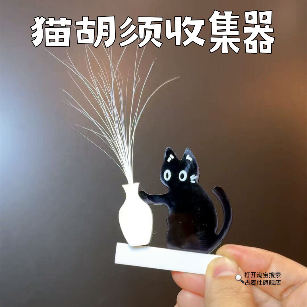 小猫推瓶子冰箱贴磁吸猫胡须收集器猫咪毛发胡子收纳小摆件可插花