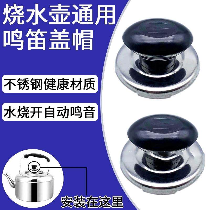 通用小零件不锈钢盖子电热水壶鸣音盖锅钮鸣叫顶家用烧水壶盖鸣笛