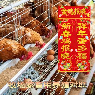 2026年养殖对联养猪养羊养牛六畜兴旺鸡舍小门联对子新年春节喜庆