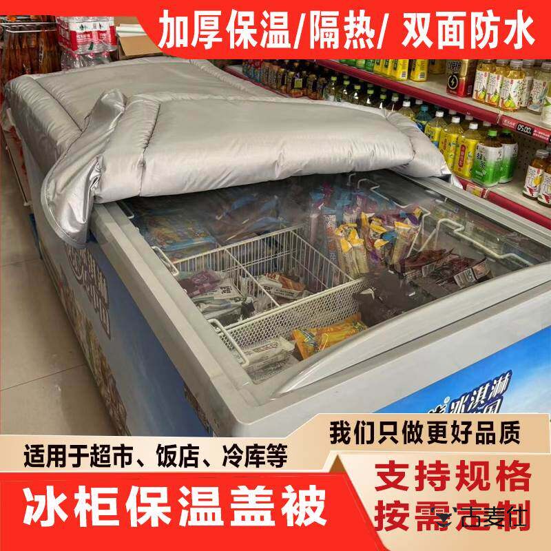 盖冰箱的被子冰柜防水防晒遮阳省电保温隔热冷柜罩盖被买冰棒专用