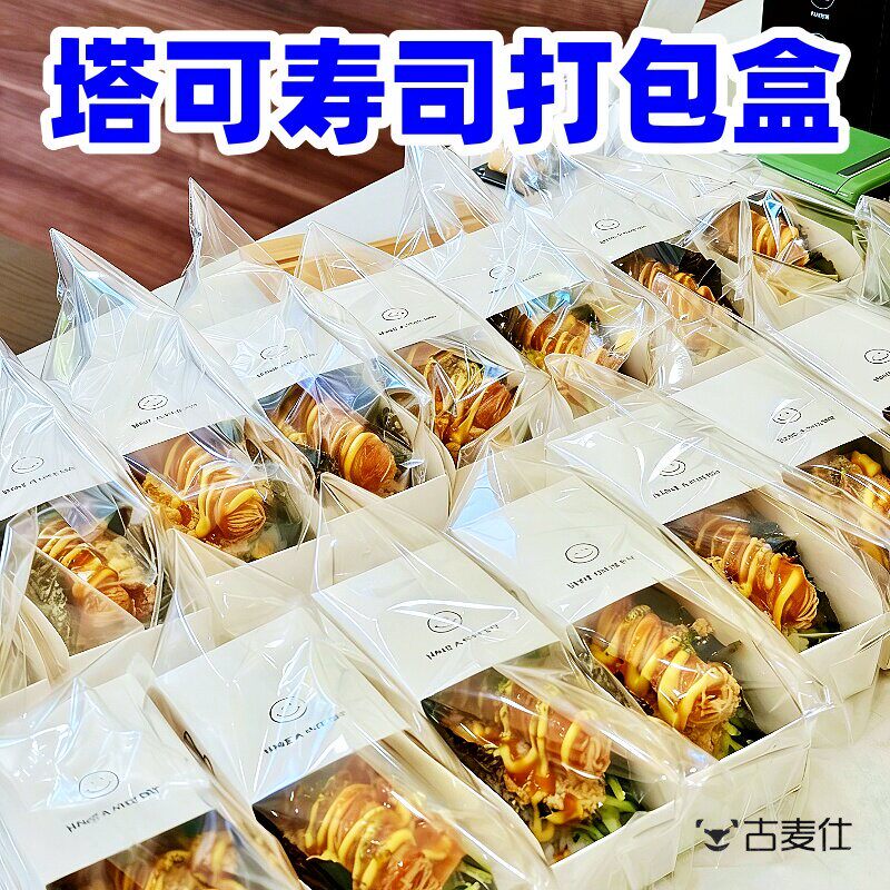 塔可寿司打包盒商用摆摊一次性taco包装盒厚蛋烧吐司三明治便当盒图片