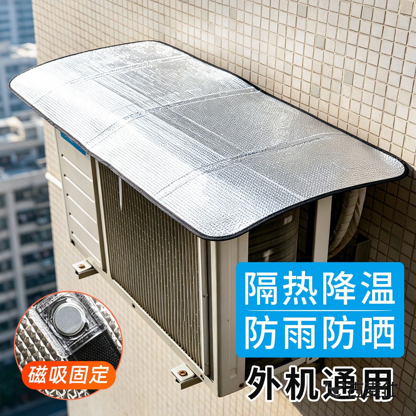 空调外机壁挂冷气床包隔热遮阳板强磁免安装防滴水防鸟屎铝箔防尘