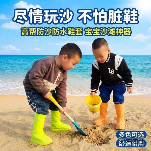 儿童防沙鞋套小朋友挖沙专用防脏鞋子沙漠沙滩公园玩沙袜子高筒