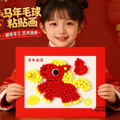 2026新年春节儿童手工毛球粘贴艺术装饰画男女生diy马年作品玩具