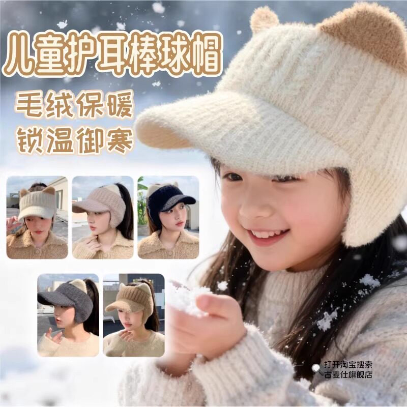 儿童帽子可扎马尾秋冬护耳鸭舌帽加厚可爱女孩学生防风针织毛线帽,服饰配件/皮带/帽子/围巾,帽子,淘宝优惠券,粉丝福利购,淘宝优惠卷