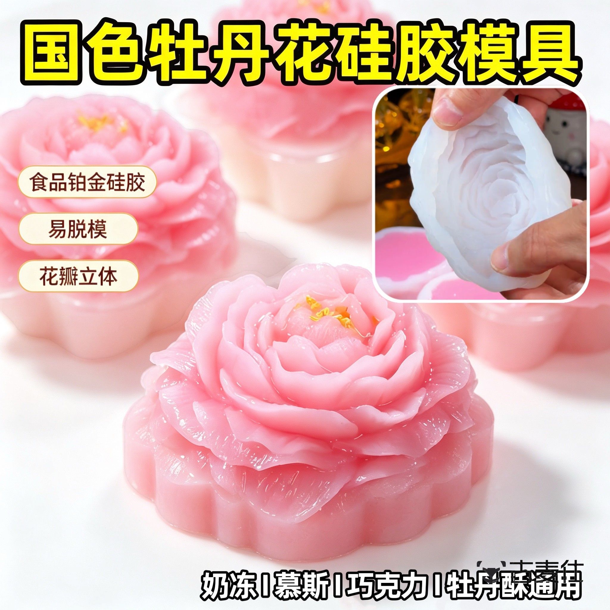 食品级牡丹花模具矽胶白凉粉果冻专用模虎头茉莉花奶冻慕斯造型