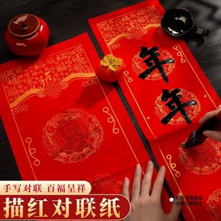 百福呈祥描红对联纸2026马年春联临摹新年门贴蜡染万年红加厚宣纸