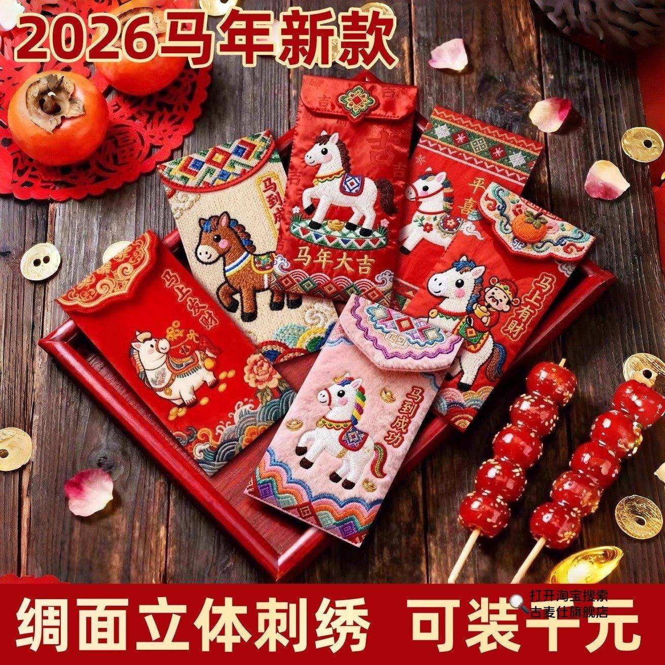 2026马年新款立体刺绣风格创意红包中式过年卡通新年压岁钱利是封,节庆用品/礼品,红包/利是封,淘宝优惠券,粉丝福利购,淘宝优惠卷