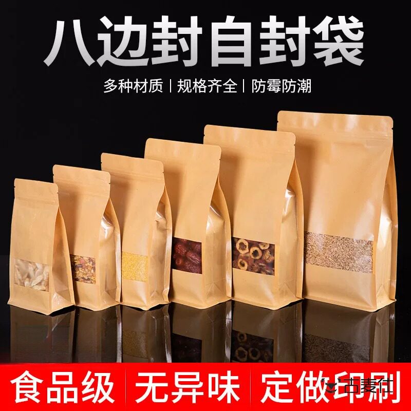 八边封牛皮纸自封袋自立袋食品包装袋透明磨砂干果茶叶茶叶密封袋