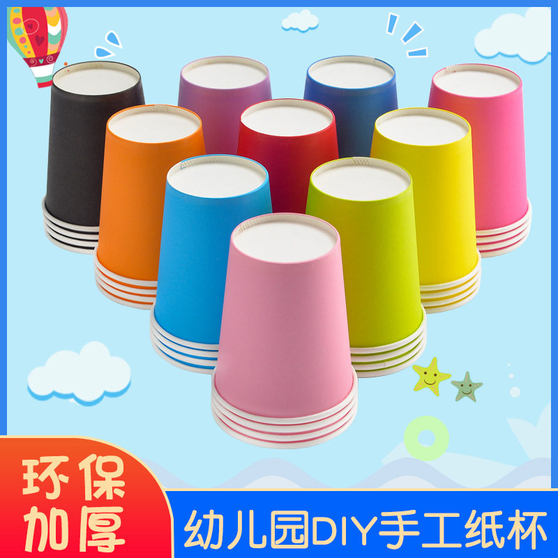 一次性纸杯子DIY加厚幼儿园早教彩色手工纸杯儿童混装七彩纸杯