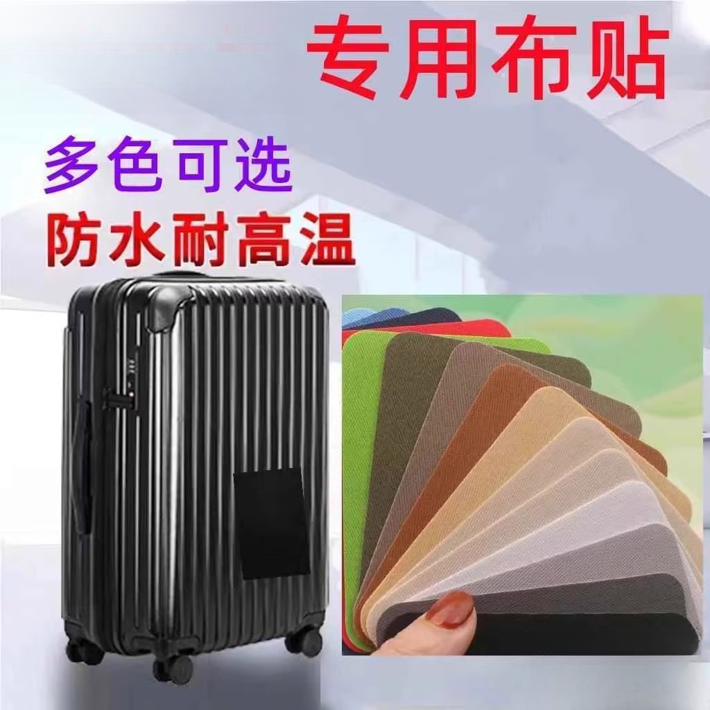 行李箱破损修覆自粘布贴旅行箱拉杆箱修补贴外壳书包破洞贴章无痕