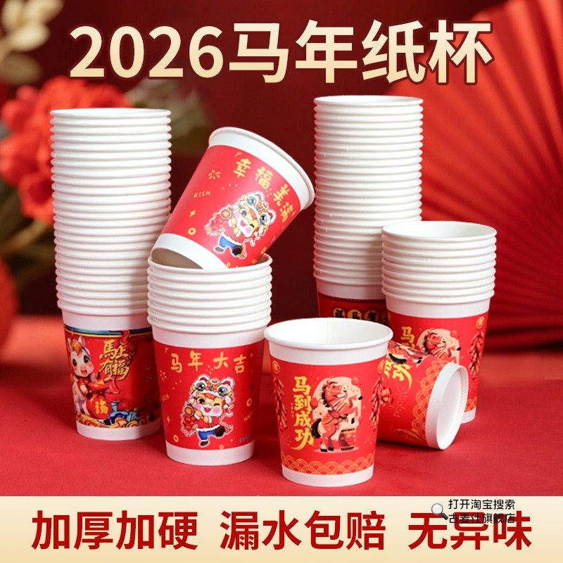 新年一次性纸杯2026加厚加硬新年喜庆杯子漏水包赔无异味马年杯,餐饮具,纸杯,淘宝优惠券,粉丝福利购,淘宝优惠卷