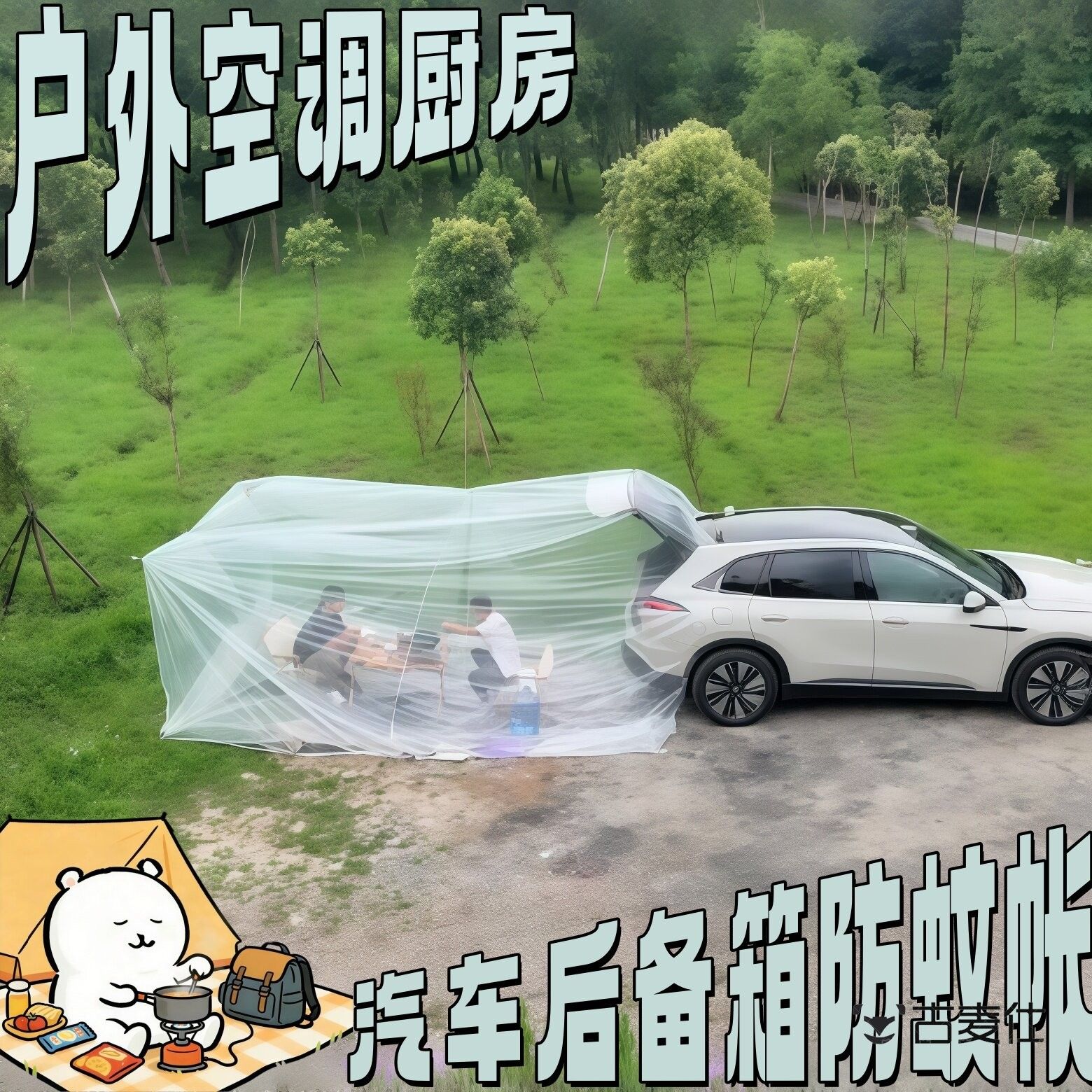 户外空调厨房!汽车后备箱防蚊帐密封帐篷自驾游可携式可折叠保护