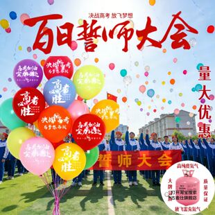 百日誓师大会道具中高考学生心愿气球放飞学校活动高三成人礼道具
