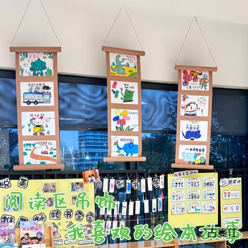 幼儿园阅读区DIY绘本故事长卷牛皮纸吊饰教室美工区挂画主题墙面