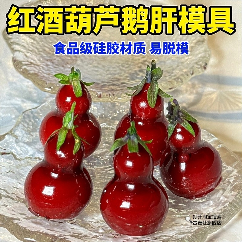 葫芦鹅肝模具创意冷菜造型球形红酒樱桃鹅肝摆盘方形矽胶分子料理