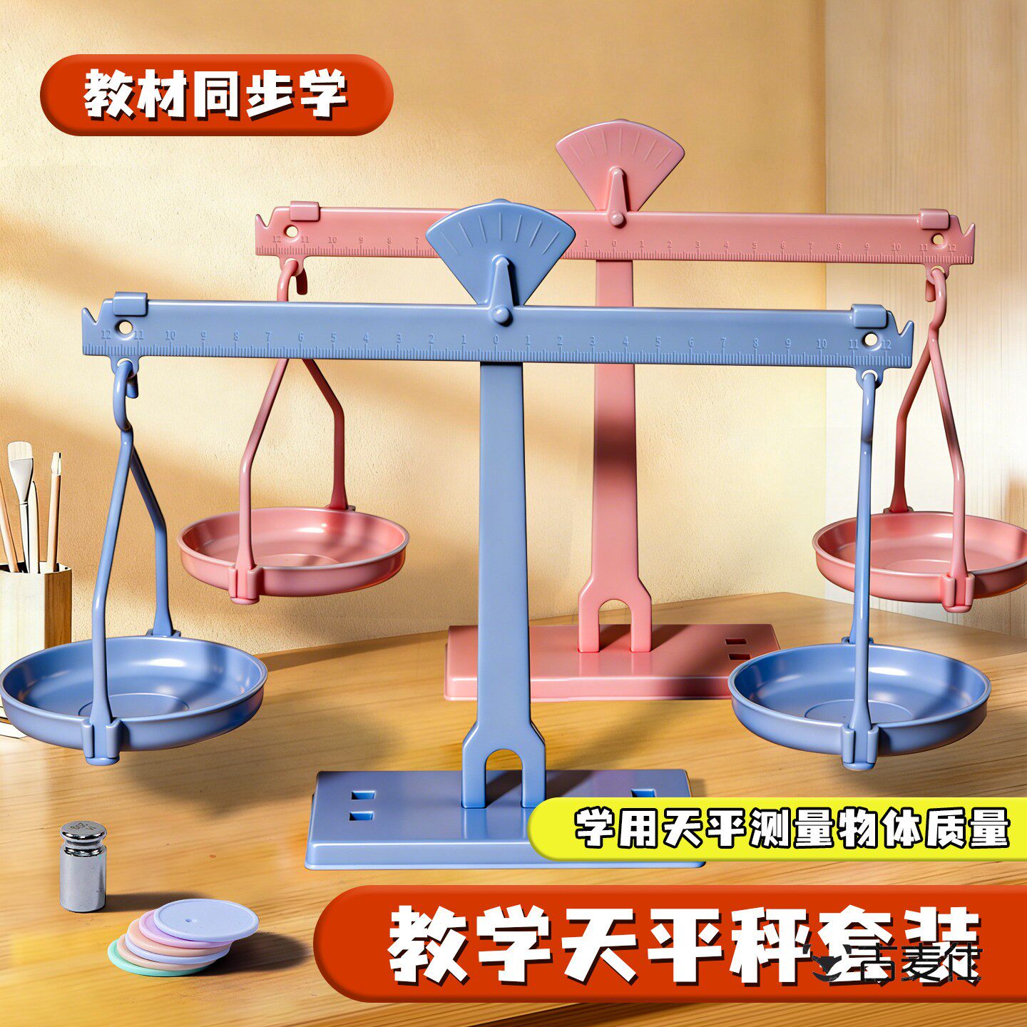 天平秤教具小学生二三年级儿童早教数学科学实验托盘平衡砝码教具套装教学教材课程克与千克教具物理立体几何