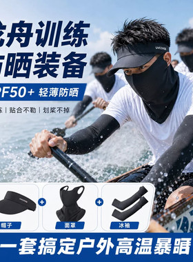 划龙舟装备训练防晒三件套帽子围脸面罩冰袖一体手套男士划船专用