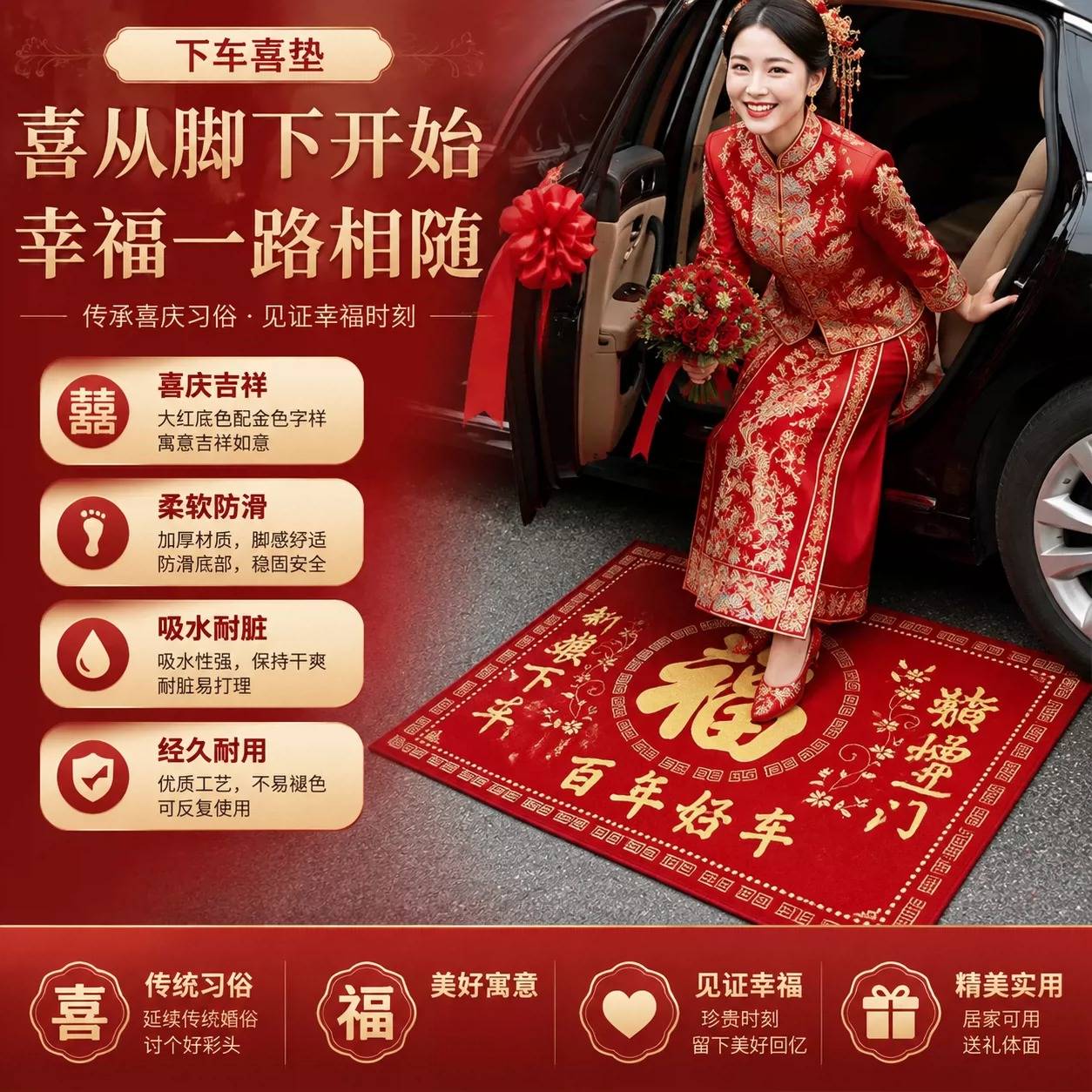 结婚新娘上车下车福垫步步有喜踏福进门车用喜字脚垫婚庆用品大全