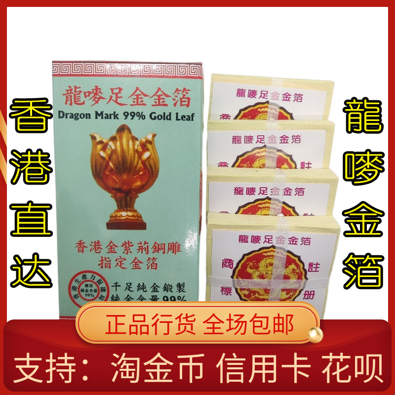 直达香港采购龙唛金箔含金量99%