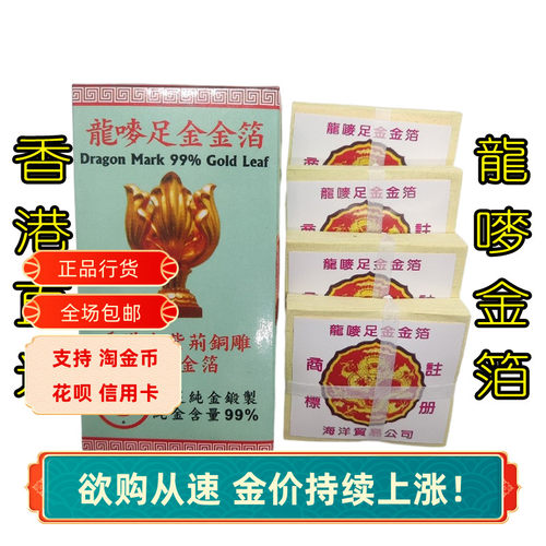 直达香港采购龙唛金箔含金量99%