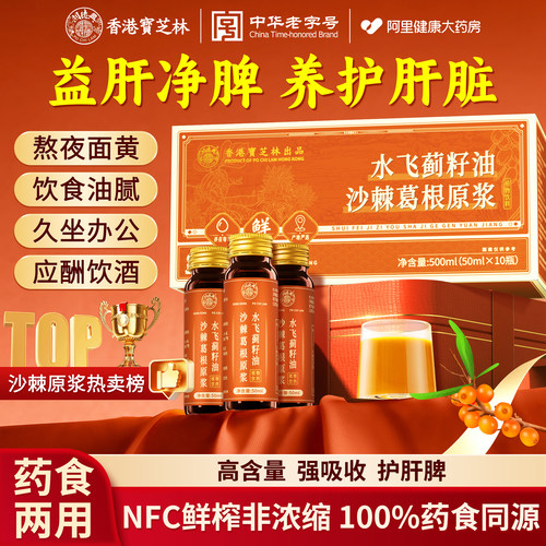 宝芝林水飞蓟葛根沙棘原浆正品官方旗舰店养肝护肝加班熬夜喝酒