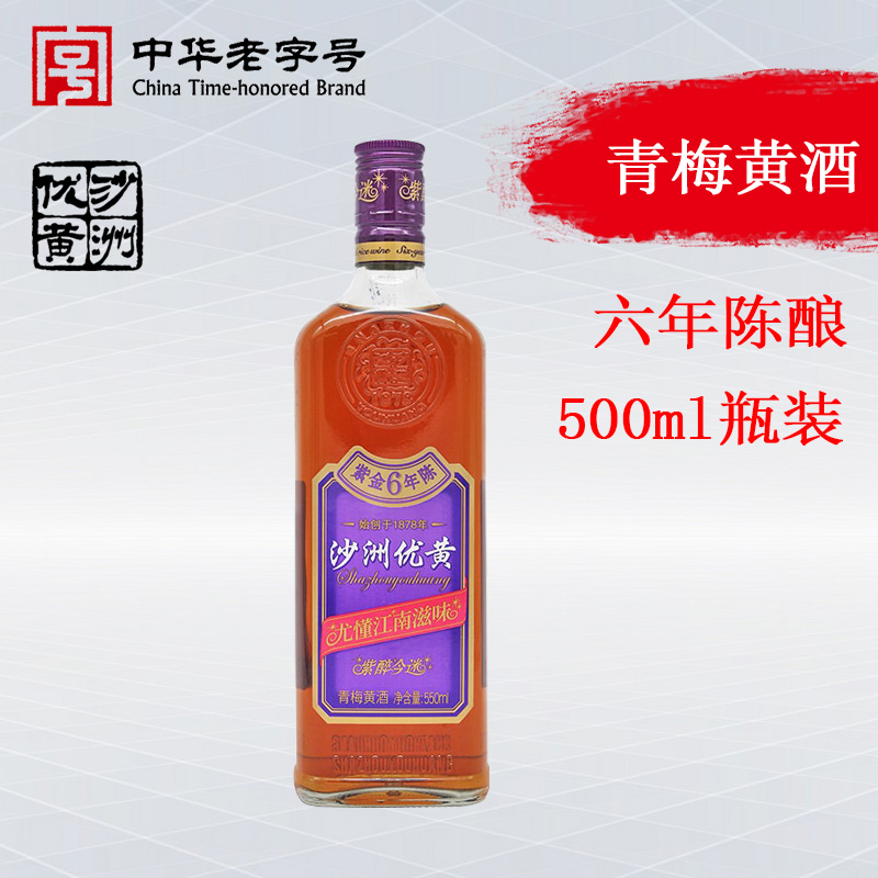 特产沙洲优黄青梅黄酒11度550ml