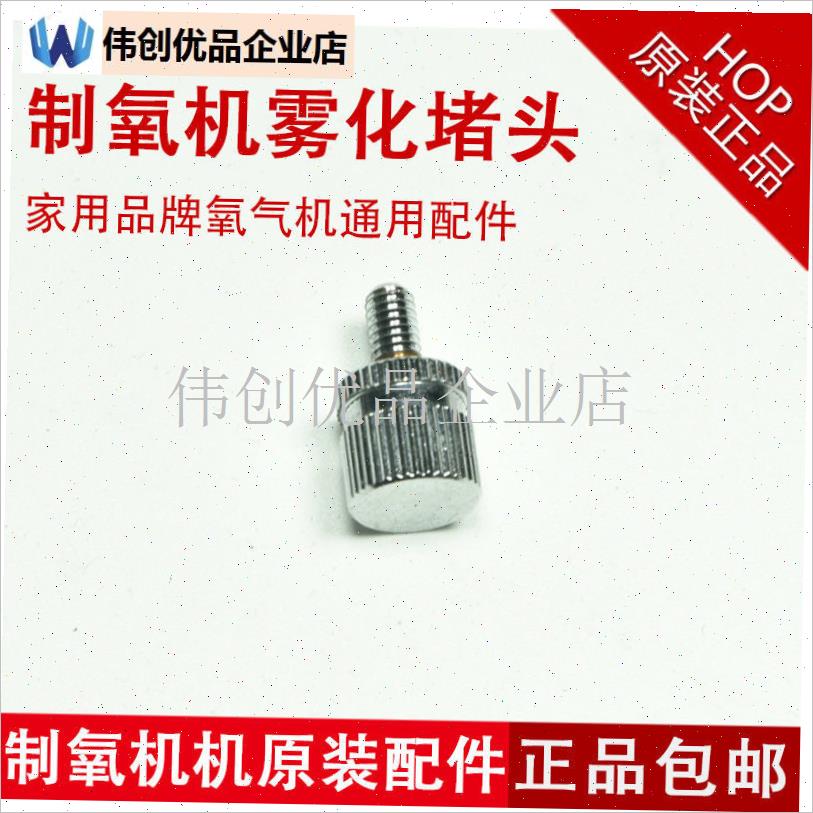 双盛制氧机雾化口堵头螺丝配件可孚舒坦福N雾氧气机雾化孔螺丝盖,